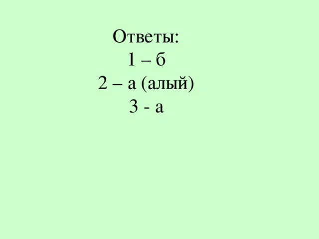 Ответы:  1 – б  2 – а (алый)  3 - а