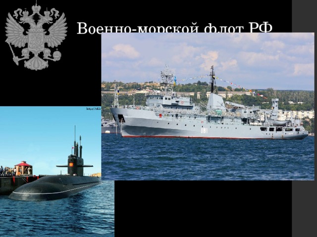 Военно-морской флот РФ
