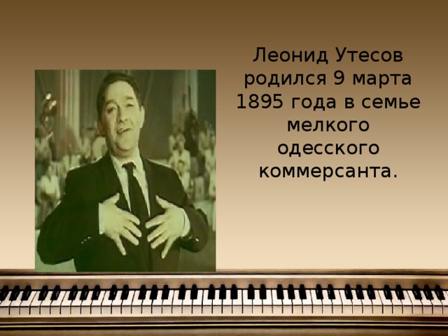 Леонид Утесов родился 9 марта 1895 года в семье мелкого одесского коммерсанта.    