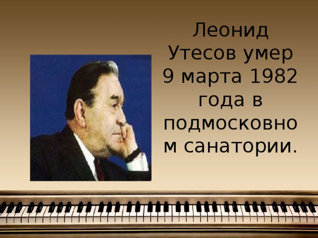 Леонид Утесов умер 9 марта 1982 года в подмосковном санатории.