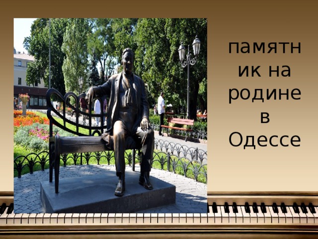 памятник на родине в Одессе