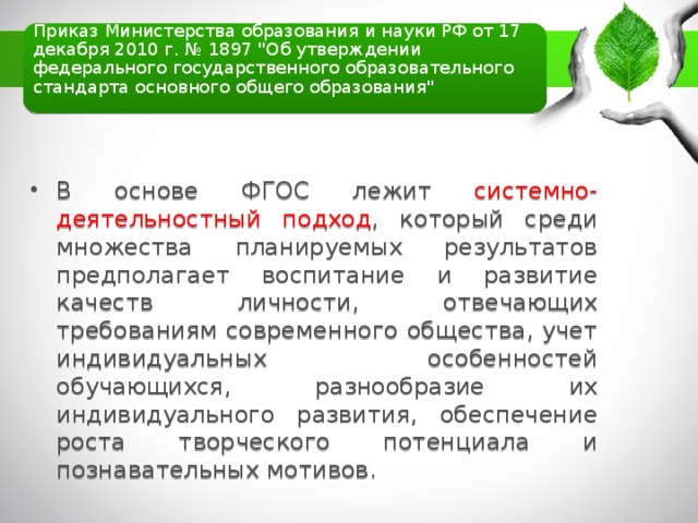 Приказ Министерства образования и науки РФ от 17 декабря 2010 г. № 1897 