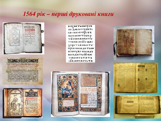 1564 рік – перші друковані книги