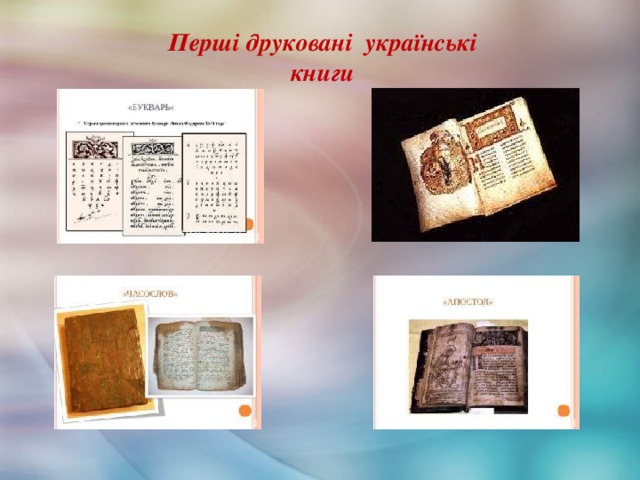 Перші друковані українські книги