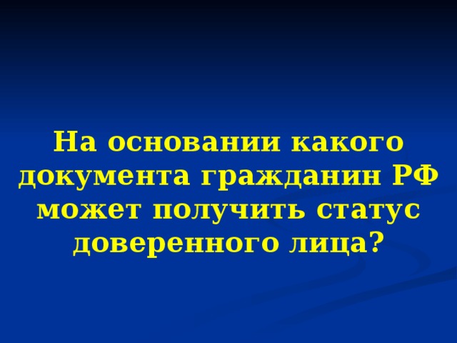 На основании какого документа гражданин РФ может получить статус доверенного лица?