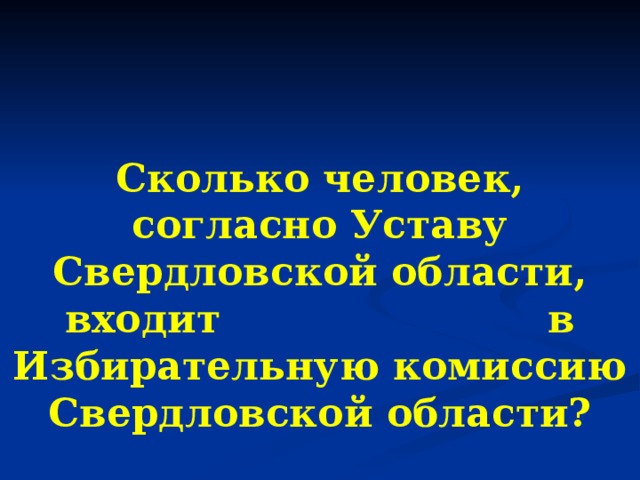 Сколько человек, согласно Уставу Свердловской области, входит в Избирательную комиссию Свердловской области?
