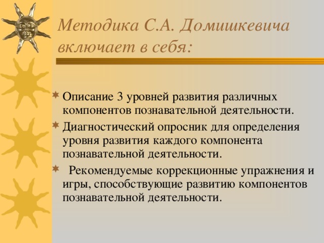Методика С.А. Домишкевича включает в себя: