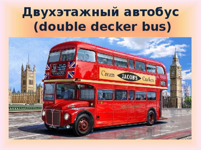 Двухэтажный автобус  ( double decker bus)