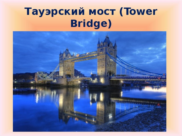 Тауэрский мост ( Tower Bridge)