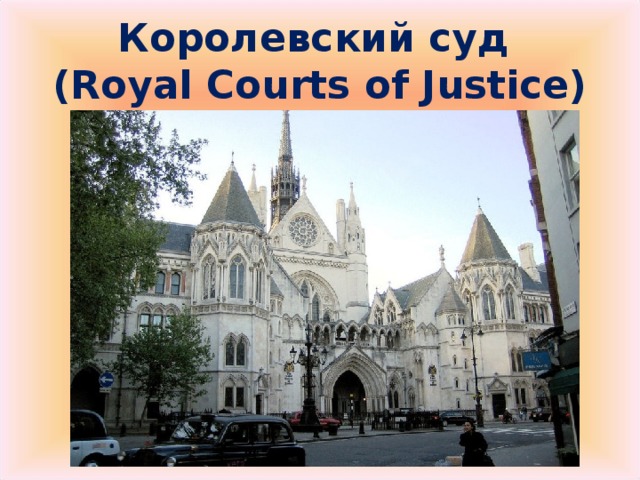 Королевский суд  ( Royal Courts of Justice)