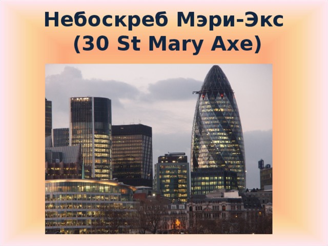 Небоскреб Мэри-Экс  (30 St Mary Axe )