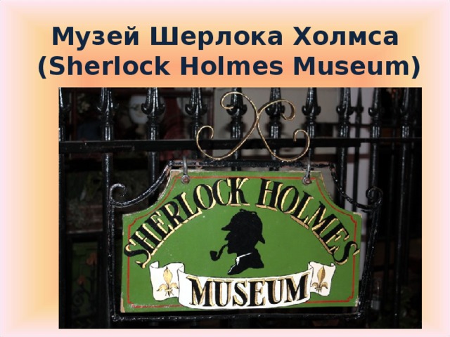 Музей Шерлока Холмса  ( Sherlock Holmes Museum)