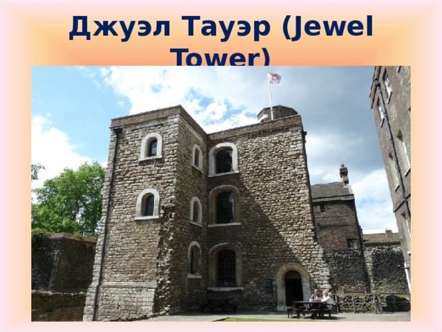 Джуэл Тауэр ( Jewel Tower)