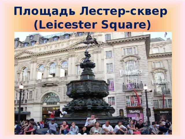 Площадь Лестер-сквер  ( Leicester Square)