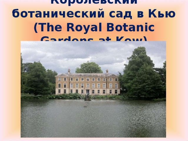 Королевский ботанический сад в Кью ( The Royal Botanic Gardens at Kew)