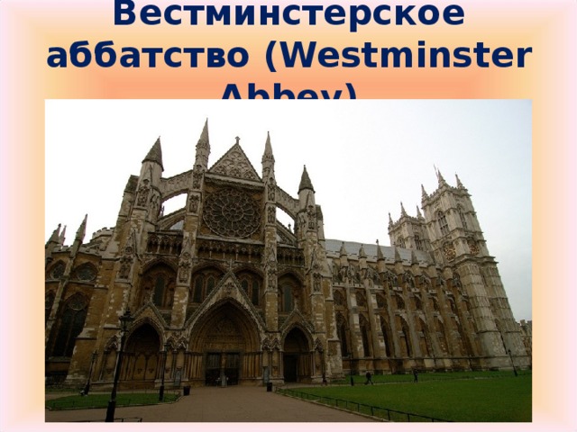 Вестминстерское аббатство ( Westminster Abbey)