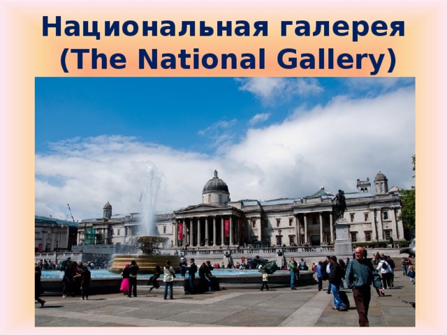 Национальная галерея  ( The National Gallery)