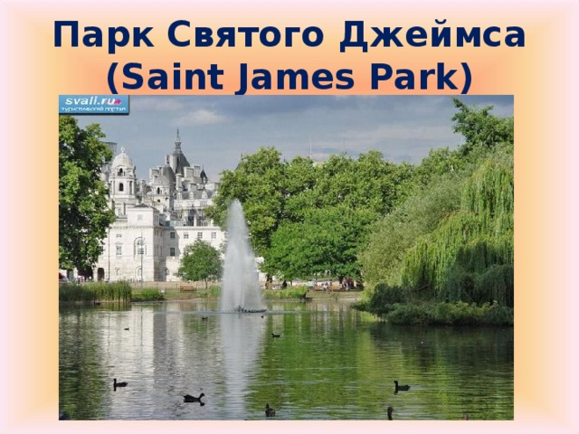 Парк Святого Джеймса  ( Saint  James  Park )