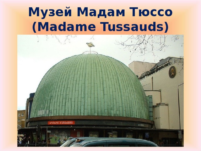Музей Мадам Тюссо ( Madame Tussauds)