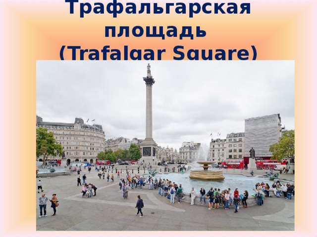 Трафальгарская площадь  ( Trafalgar Square)