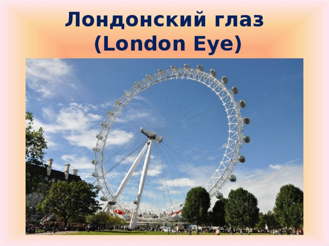 Лондонский глаз  (London Eye)