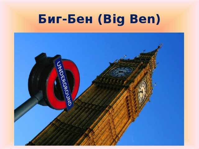 Биг-Бен ( Big Ben)