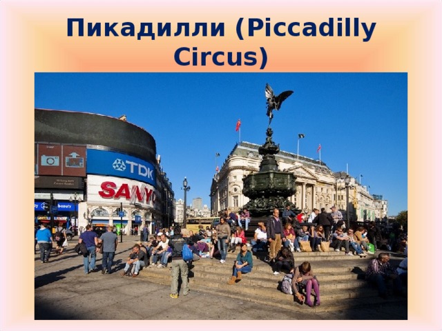 Пикадилли ( Piccadilly Circus)