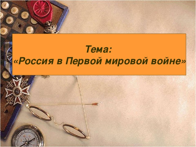 Тема: «Россия в Первой мировой войне»