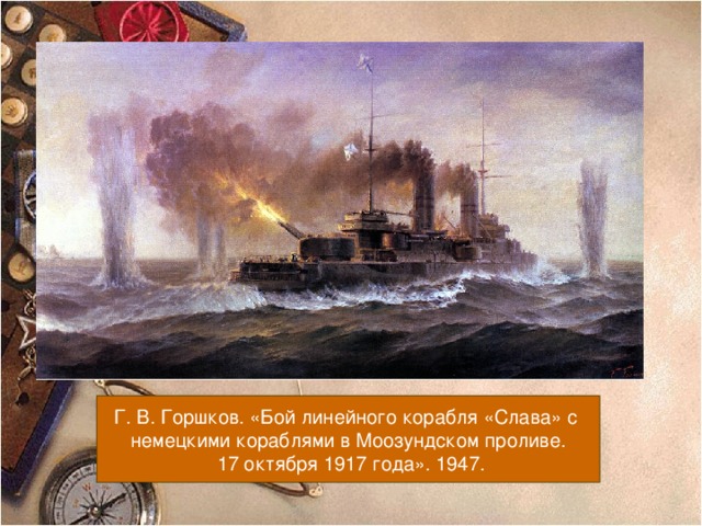 Г. В. Горшков. «Бой линейного корабля «Слава» с немецкими кораблями в Моозундском проливе.  17 октября 1917 года». 1947.