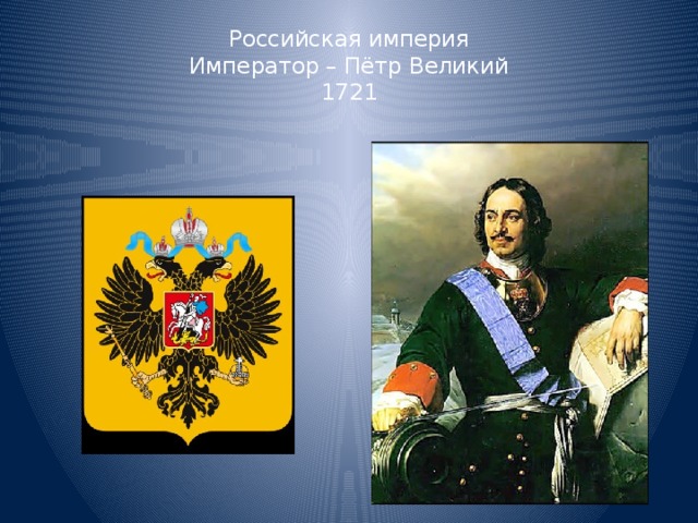 Российская империя  Император – Пётр Великий  1721