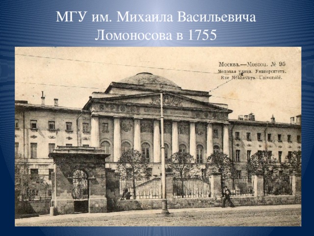МГУ им. Михаила Васильевича Ломоносова в 1755