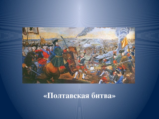 «Полтавская битва»