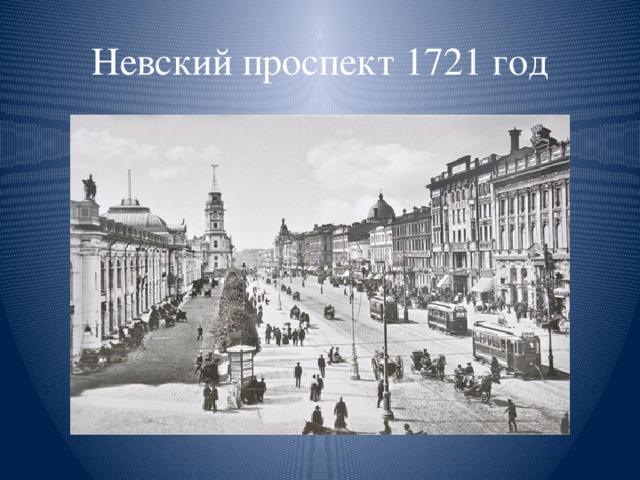 Невский проспект 1721 год