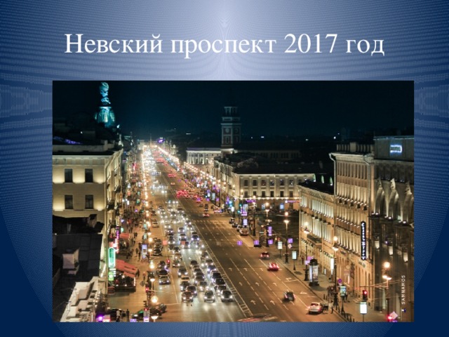 Невский проспект 2017 год