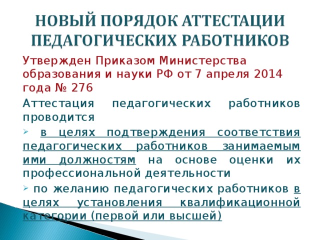 Утвержден Приказом Министерства образования и науки РФ от 7 апреля 2014 года № 276 Аттестация педагогических работников проводится