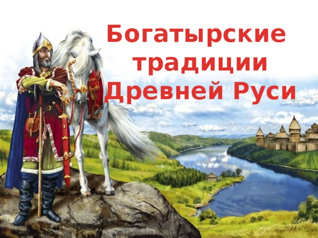 Богатырские традиции Древней Руси