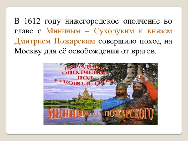 В 1612 году нижегородское ополчение во главе с Мининым – Сухоруким и князем Дмитрием Пожарским совершило поход на Москву для её освобождения от врагов.