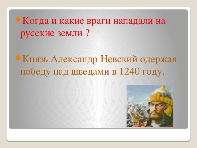 Когда и какие враги нападали на русские земли ? Князь Александр Невский одержал победу над шведами в 1240 году.