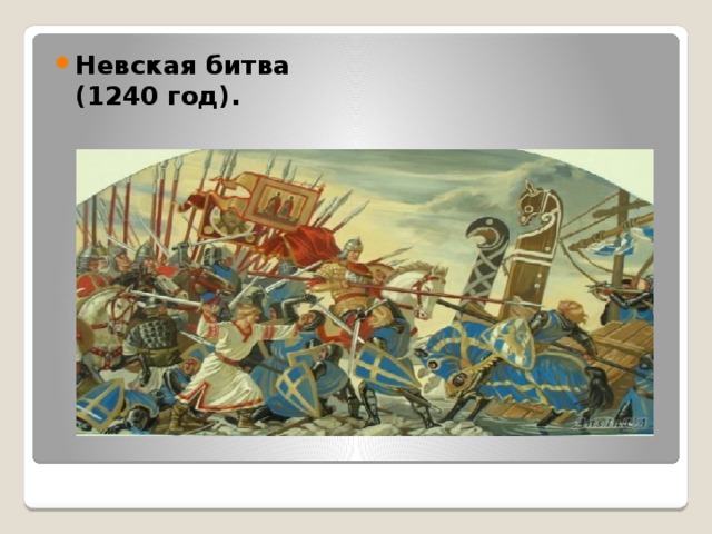 Невская битва (1240 год).