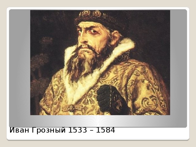 Иван Грозный 1533 – 1584