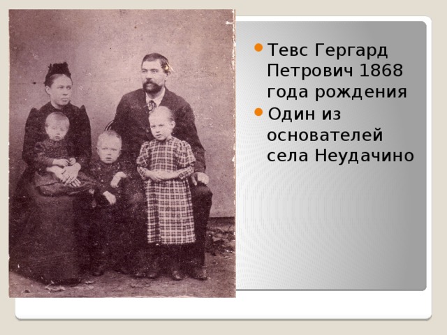 Тевс Гергард Петрович 1868 года рождения Один из основателей села Неудачино