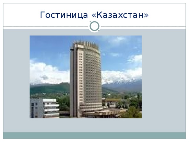 Гостиница «Казахстан»