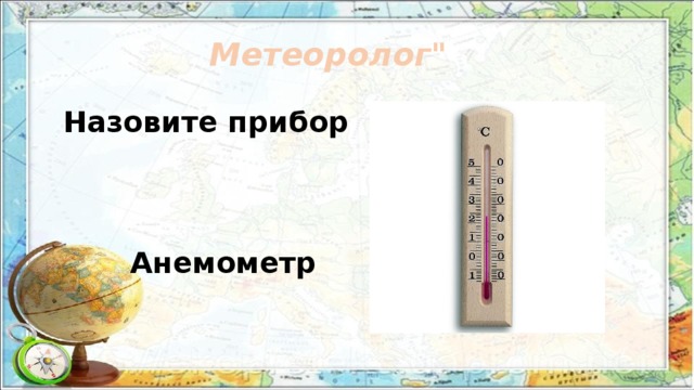 Метеоролог