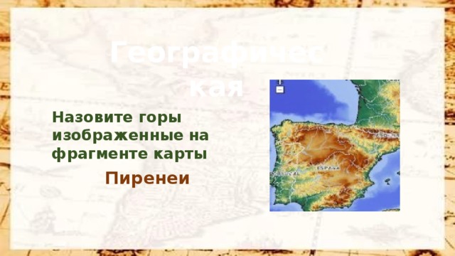 Географическая Назовите горы изображенные на фрагменте карты Пиренеи