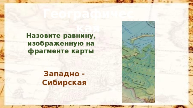 Географическая Назовите равнину, изображенную на фрагменте карты Западно - Сибирская