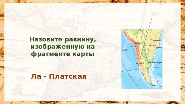 Географическая Назовите равнину, изображенную на фрагменте карты Ла - Платская