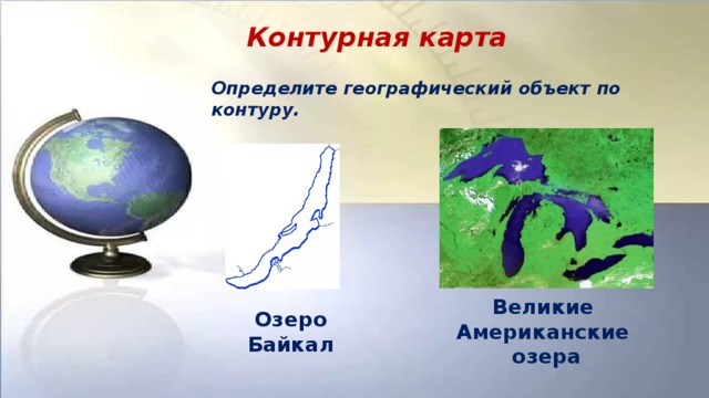 Контурная карта Определите географический объект по контуру.   Великие Американские озера Озеро Байкал