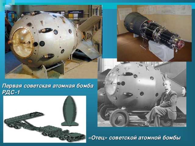 Первая советская атомная бомба РДС-1 «Отец» советской атомной бомбы