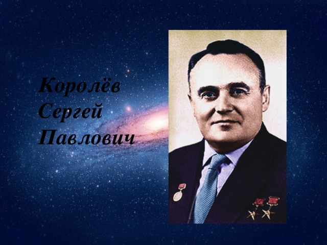Королёв Сергей Павлович