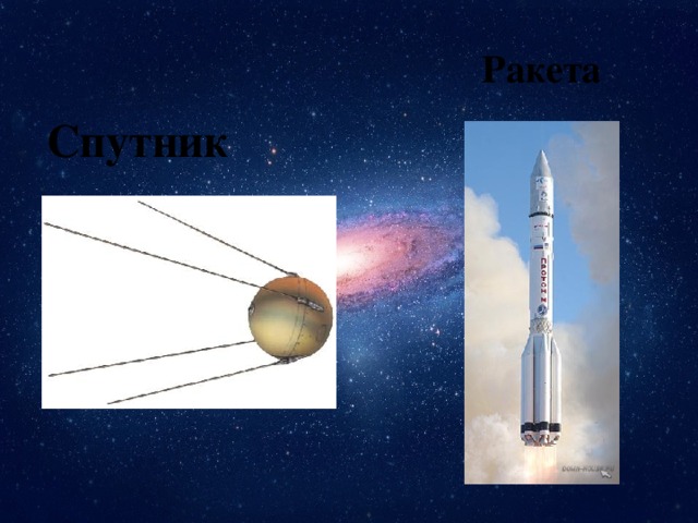 Ракета Спутник